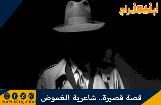 قصة قصيرة.. شاعرية الغموض.. شاعرية الغموض