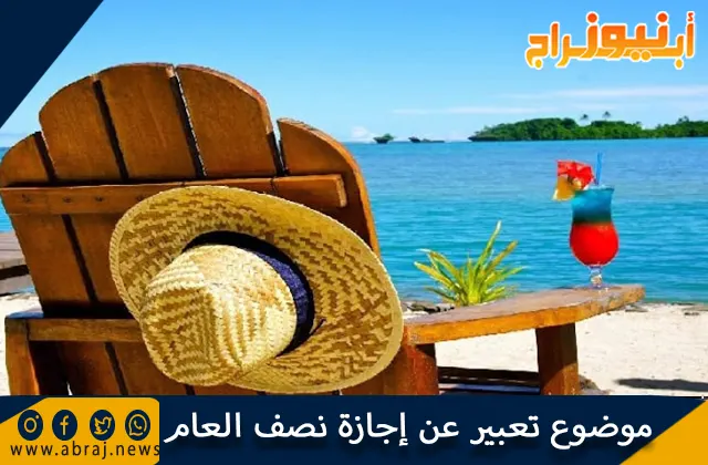 موضوع تعبير عن إجازة نصف العام بالعناصر والأفكار