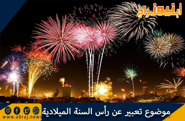 موضوع تعبير عن رأس السنة الميلادية