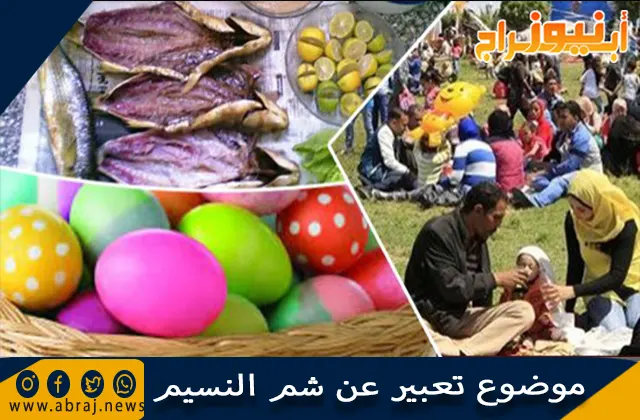 موضوع تعبير عن شم النسيم