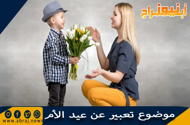 موضوع تعبير عن عيد الأم