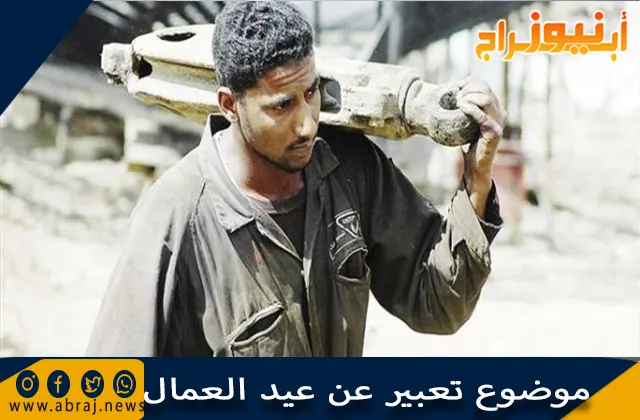 موضوع تعبير عن عيد العمال بالعناصر والأفكار