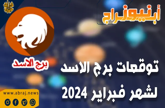 توقعات برج الاسد لشهر فبراير 2024 .. سوف يتمتعون بصحة رائعة