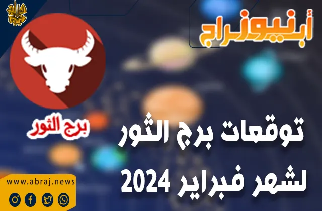 توقعات برج الثور لشهر فبراير 2024..ستحقق الاستثمارات عوائد جيدة