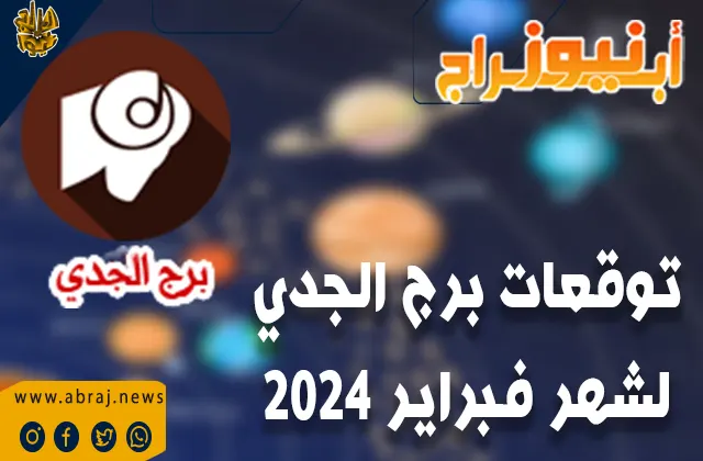 توقعات برج الجدي لشهر فبراير 2024.. الصحة الجيدة ستجعلك أكثر سعادة وتفاؤلًا.