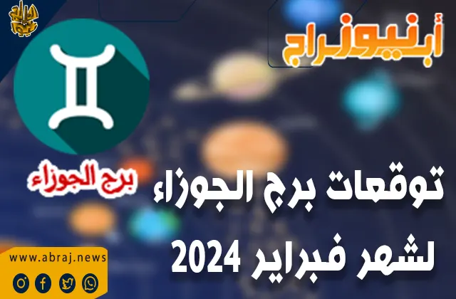 توقعات برج الجوزاء لشهر فبراير 2024 ..وقتًا سيئاً للمالية لرجال الأعمال والتجار