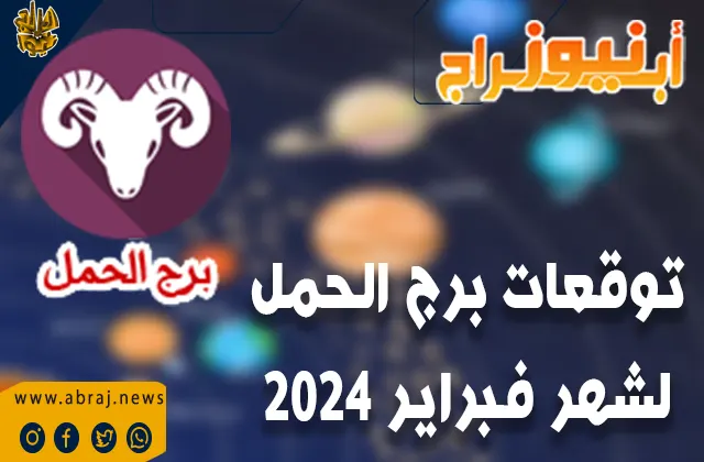 توقعات برج الحمل لشهر فبراير 2024.. شهرًا مربحًا لرجال الأعمال والتجار