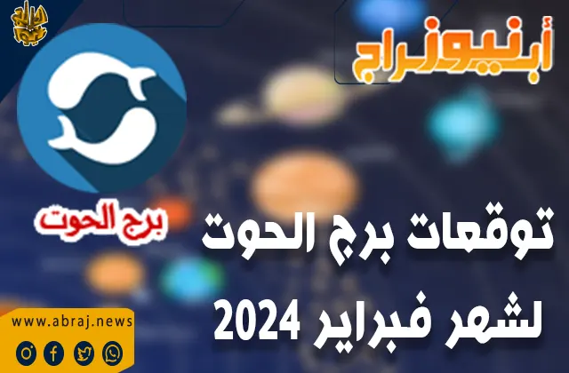 توقعات برج الحوت لشهر فبراير 2024.. قد يكون هناك تدفق أموال من الميراث ومصادر غير معروفة.