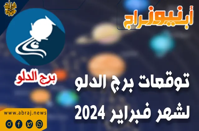 توقعات برج الدلو لشهر فبراير 2024.. سيكون تدفق الأموال جيدًا لك هذا الشهر.