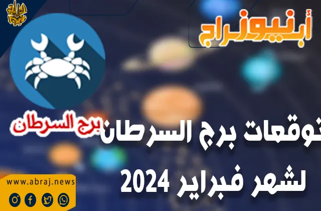 توقعات برج السرطان لشهر فبراير 2024 ..ستكون جهودك موضع تقدير الإدارة