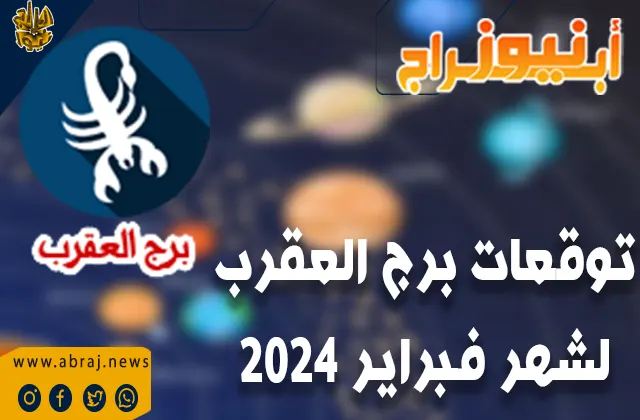 توقعات برج العقرب لشهر فبراير 2024.. مربحًا لمواطني برج العقرب.