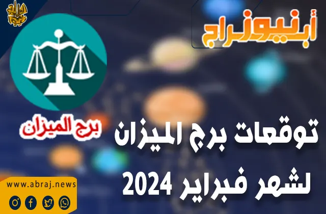 توقعات برج الميزان لشهر فبراير 2024 .. سيكون للمهنيين تقدمًا جيدًا في حياتهم المهنية.