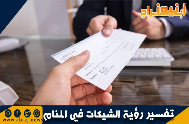 تفسير رؤية الشيكات في المنام وحلم صرف الشيك المالي