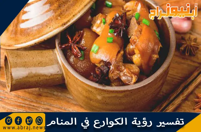 تفسير رؤية الكوارع في المنام وحلم أكل الكوارع