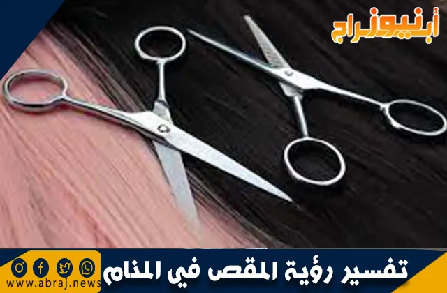 تفسير رؤية المقص في المنام بالتفصيل