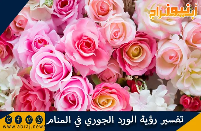 تفسير رؤية الورد الجوري في المنام بالتفصيل