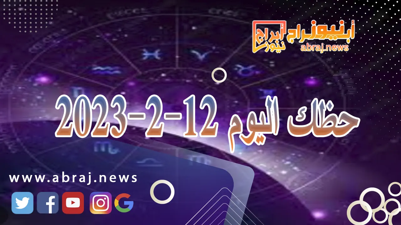 حظك اليوم الاثنين 12-2-2024