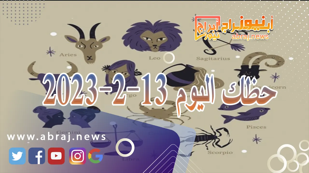 حظك اليوم الثلاثاء 13-2-2024