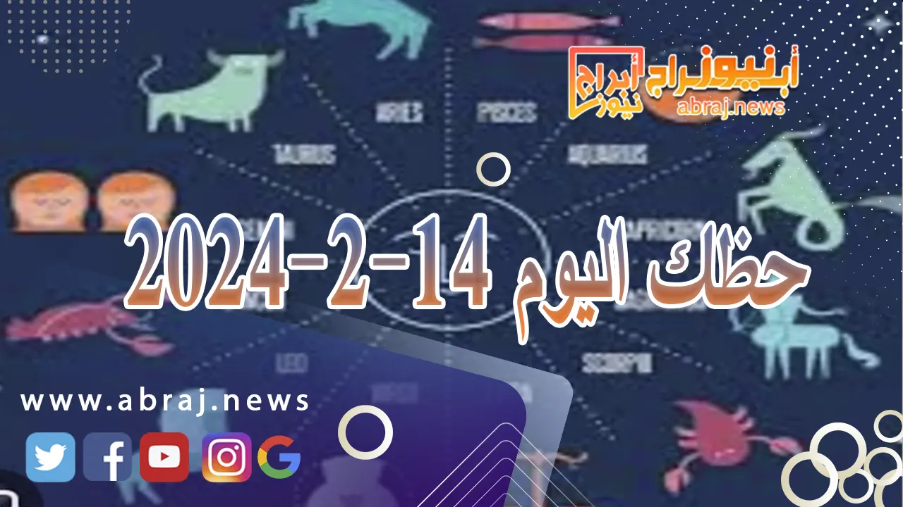 حظك اليوم الاربعاء 14-2-2024