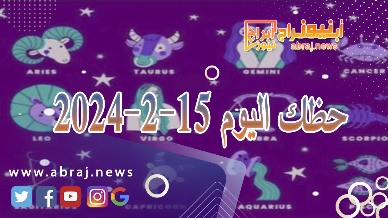 حظك اليوم الخميس 15-2-2024