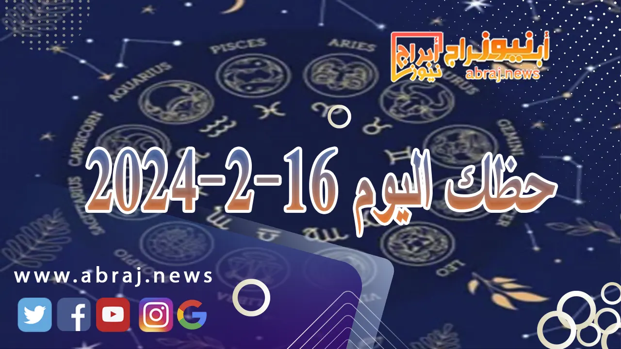 حظك اليوم الجمعة 16-2-2024