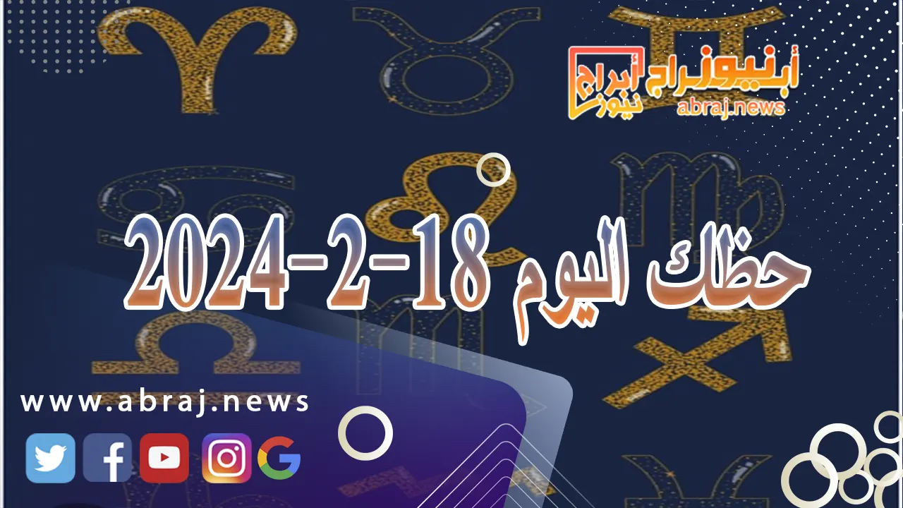 حظك اليوم الاحد 18-2-2024