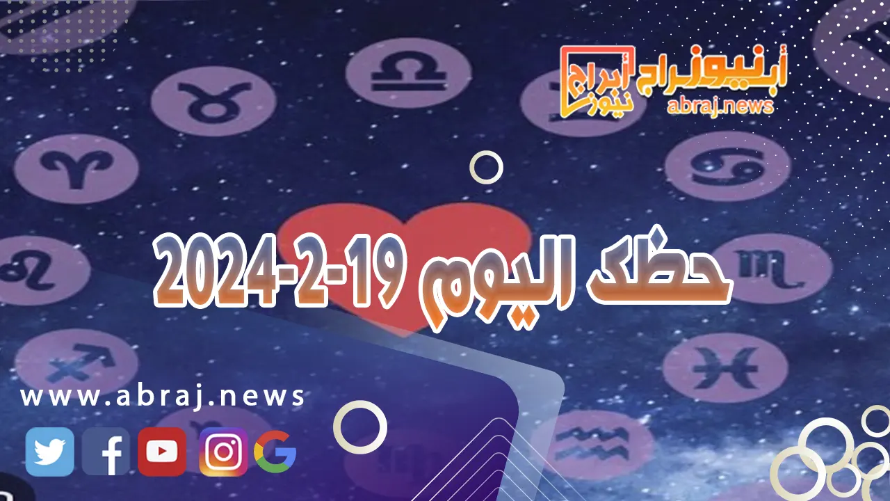 حظك اليوم الاثنين 19-2-2024