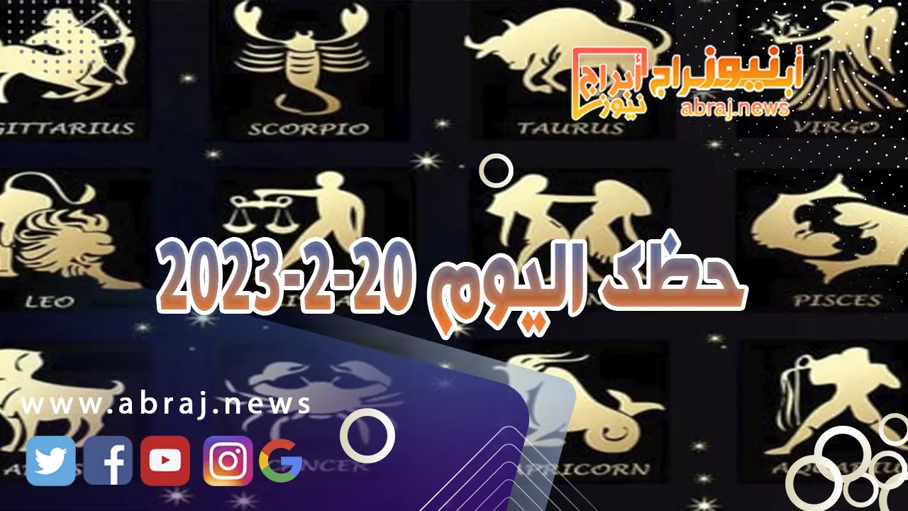 حظك اليوم الثلاثاء 20-2-2024