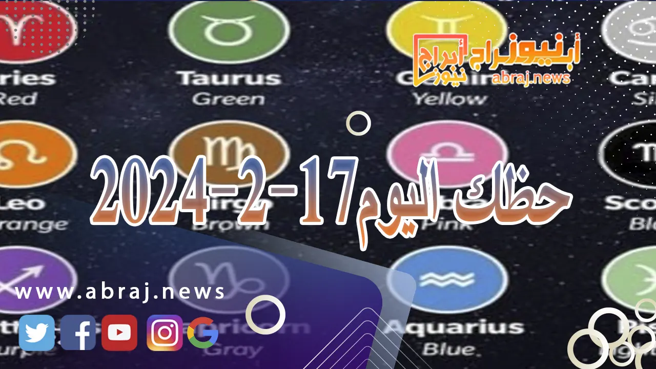 حظك اليوم السبت 17-2-2024