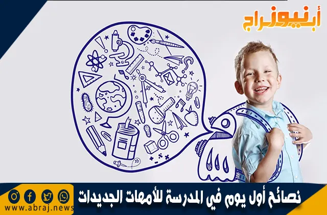 سنة أولى مدرسة… نصائح أول يوم في المدرسة للأمهات الجديدات