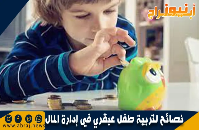 نصائح لتربية طفل عبقري في إدارة المال