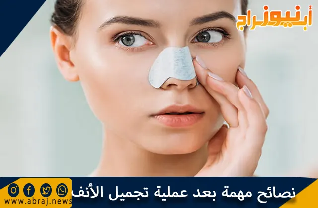 نصائح مهمة بعد عملية تجميل الأنف يجب عليكِ معرفتها