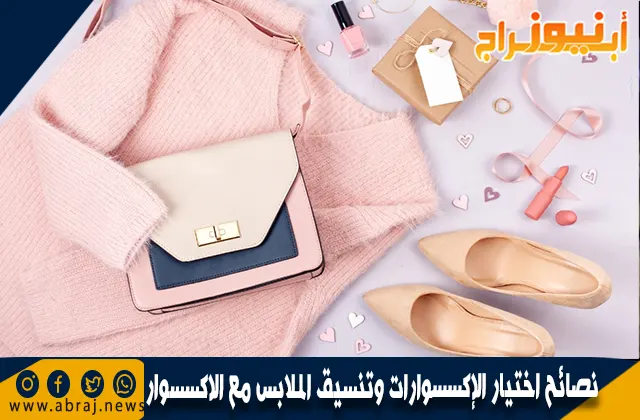 نصائح هامة عند اختيار الإكسسوارات وتنسيق الملابس مع الاكسسوار