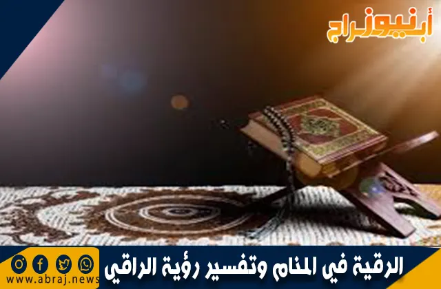 الرقية في المنام وتفسير رؤية الراقي والمرقي في الحلم بالتفصيل