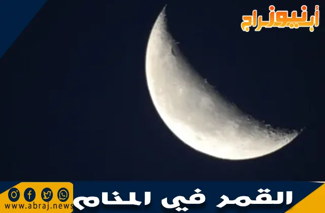 القمر في المنام وتفسير حلم القمر بحالاته المختلفة