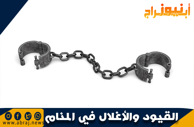 القيود والأغلال في المنام وحلم التقييد والكلبشات