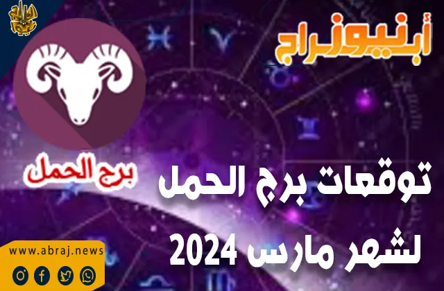 توقعات برج الحمل لشهر مارس 2024.. فترة مليئة بالتحفيز والحماس