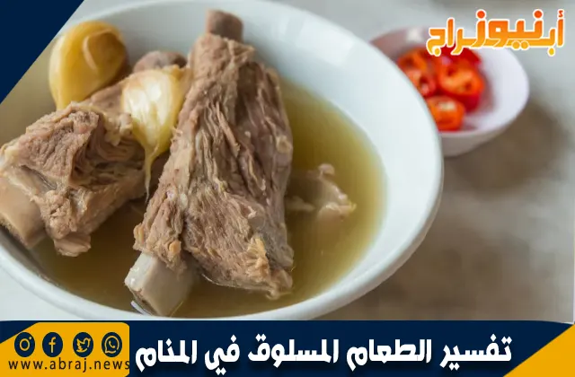 تفسير الطعام المسلوق في المنام وحلم سلق الطعام