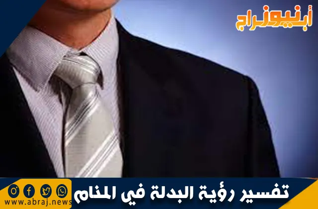 تفسير رؤية البدلة في المنام 