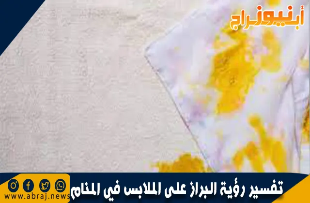 تفسير رؤية البراز على الملابس في المنام بالتفصيل