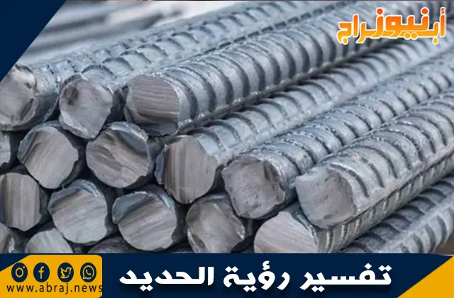 الحديد في المنام وتفسير رؤية الحديد والحداد في الحلم بالتفصيل
