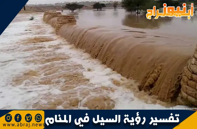 تفسير رؤية السيل في المنام وحلم النجاة من السيول