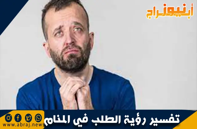 تفسير رؤية الطلب في المنام وحلم طلب شيء من شخص