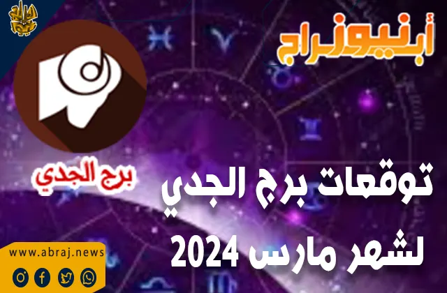 توقعات برج الجدي لشهر مارس 2024.. مليئًا بالعواطف والمشاعر القوية.