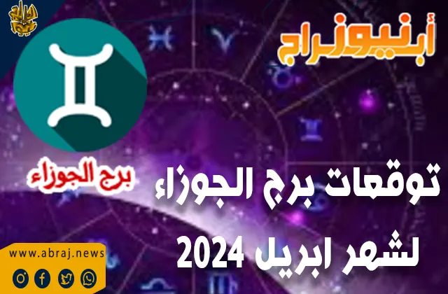 توقعات برج الجوزاء لشهر ابريل 2024.. للمتزوج عندك اجواء رومنسية ودعم من الشريك.
