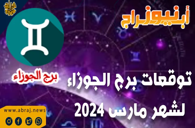 توقعات برج الجوزاء لشهر مارس 2024.. تعزيز العلاقات العاطفية القائمة.