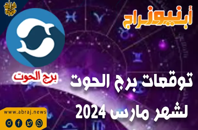 توقعات برج الحوت لشهر مارس 2024.. سوف تتابع شؤونيك المادية في مختلف النواحي.