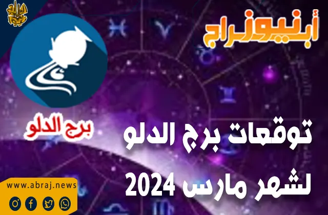 توقعات برج الدلو لشهر مارس 2024.. قد تشهد تحسنًا في وضعك المالي خلال هذا الشهر.