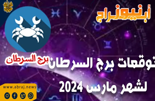توقعات برج السرطان لشهر مارس 2024.. حافظ على التفاؤل والإيجابية في علاقتك العاطفية.