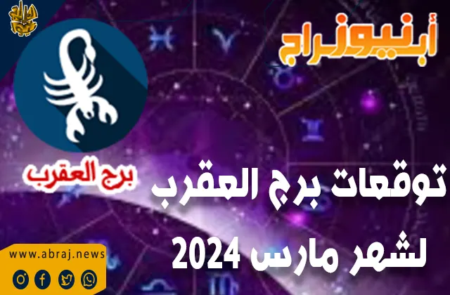 توقعات برج العقرب لشهر مارس 2024.. ستشهد علاقاتك العائلية تواصلاً قويًا ومستدامًا.